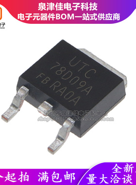 全新原装 UTC78D09A 78D09AL 78D09L 贴片TO-252 三端电压稳压器