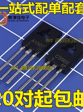全新现货 2SA1507 2SC3902 A1507 C3902  一对1.5元 全新直拍