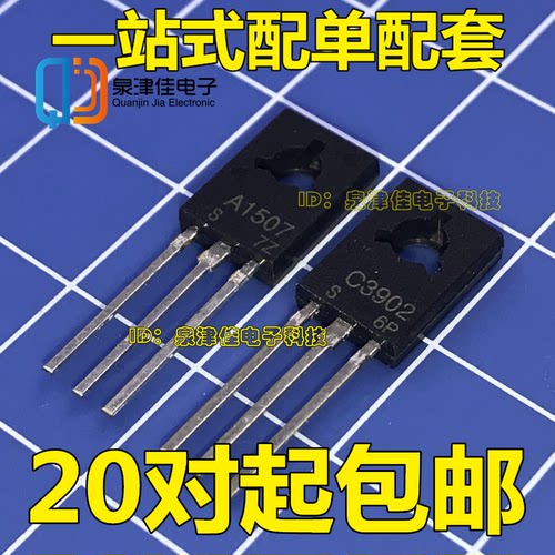 全新现货 2SA1507 2SC3902 A1507 C3902  一对1.5元 全新直拍