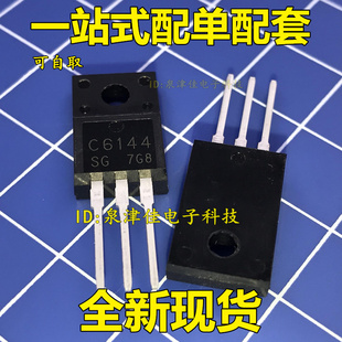 全新 2SC6144 C6144 6144 TO-220F 全新原装 一个2元 现货可直拍