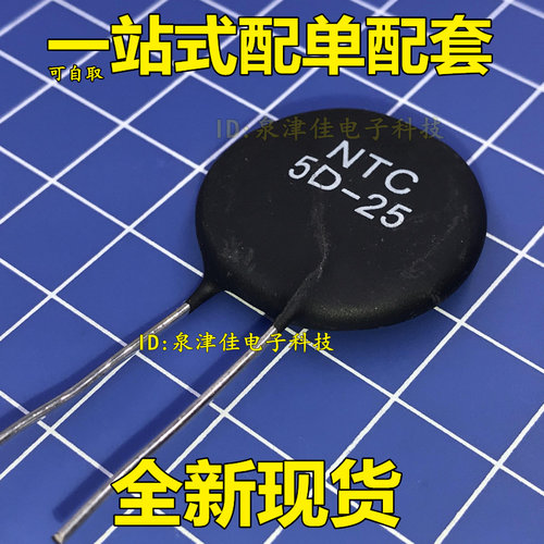 全新 MF72 5D-25 负温度热敏电阻 时恒热敏电阻  5D-25 价优全新