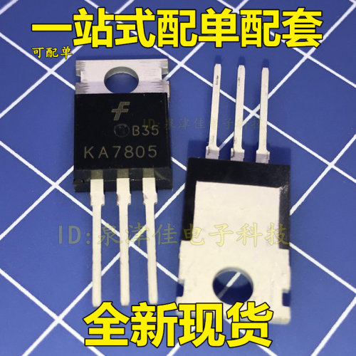 全新国产 KA7805 7805 TO220 5V 1A 稳压管三极管 直插 价优