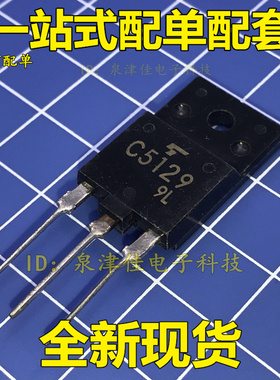 全新现货 C5129 2SC5129 电源行管 三极管 价优全新热卖原