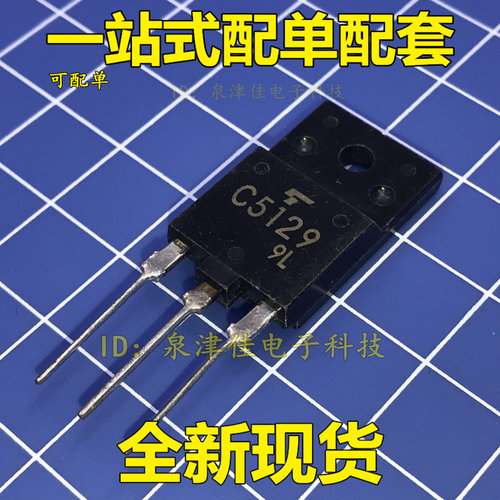 全新现货 C5129 2SC5129 电源行管 三极管 价优全新热卖原
