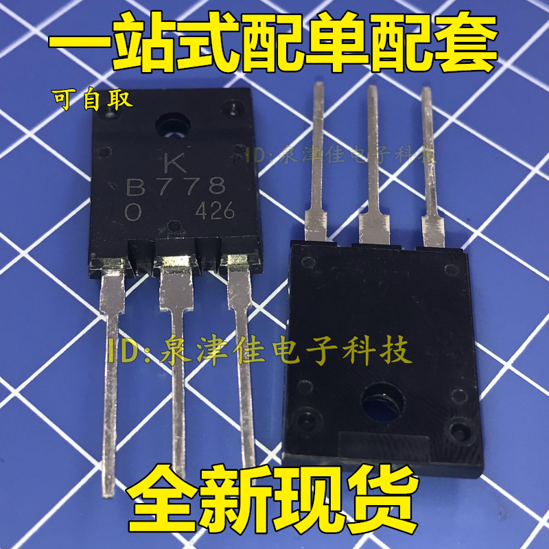 2SB778 2SD998 B778 D998 直插TO3P 音频功放IC配对管 一对5元