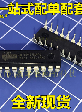 全新现货 EM78P157NAPJ DIP18 原装 一只起拍 EM78P157NAPJ 直拍