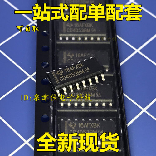 CD4053 CD4053BM 贴片SOP16 多路复用/分解器【全新原装正品】