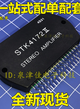 全新现货 STK4172II  （实体店） 全新价好热销