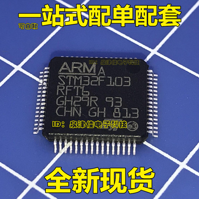 全新原装正品 STM32F103RFT6 微控制器芯片 贴片 LQFP-64