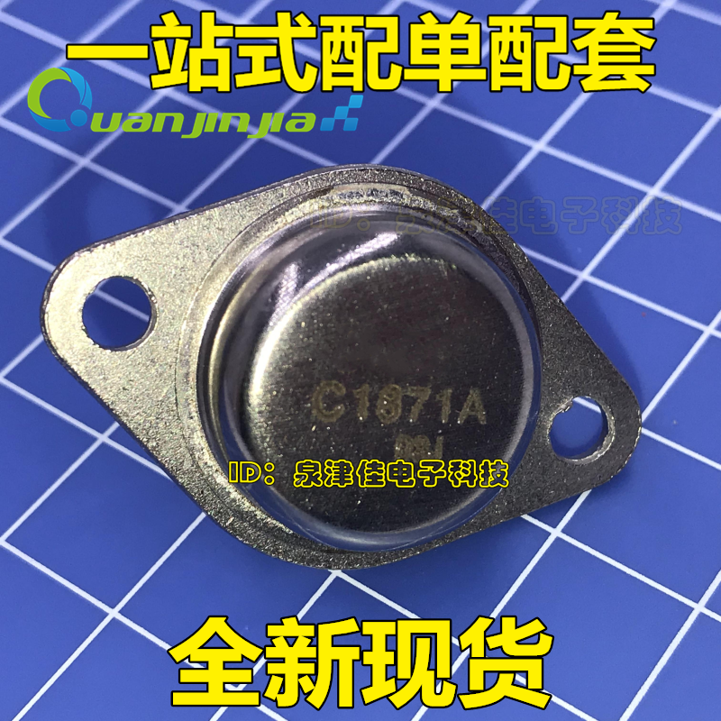 大功率金封管 C1871A 2SC1871A 原字原脚 质量包好 可直拍