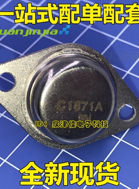 大功率金封管 C1871A 2SC1871A 原字原脚 质量包好 可直拍
