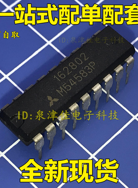 全新原装 全新现货M54583P IC集成电路芯片 直插DIP18  全新直拍