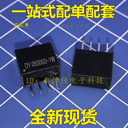 DY05S05S-1W DY05S05S SIPDIP 全新原装现货