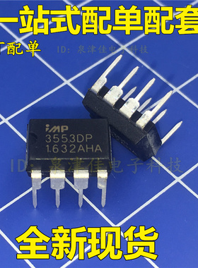 原装IMP3553 IMP3553DP 嵌入式驱动芯片 可代替IMP3521直插DIP8