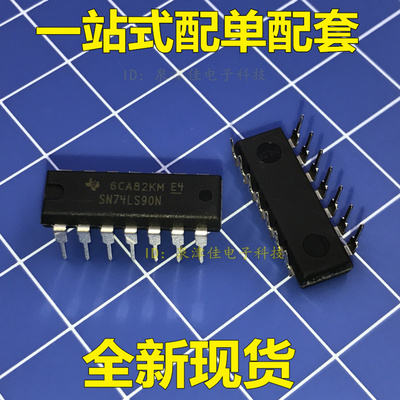 全新现货 原装 74LS90 HD74LS90P SN74LS90N DIP 可以 全新现货