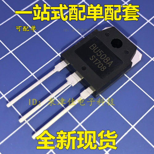 BU508A 全新进口原装 超声波口罩机功率管 开关三极管 10A 1400V