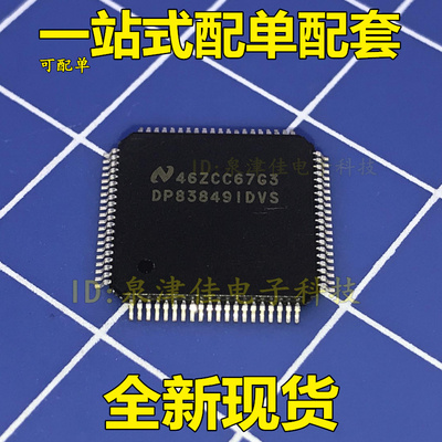 全新现货 DP83849IDVS 贴片 QFP80 芯片 DP838491DVS  价优原