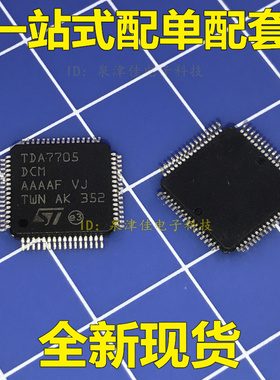 全新 TDA7705DCM QFP 全新原装汽车电脑芯片，可直拍电子
