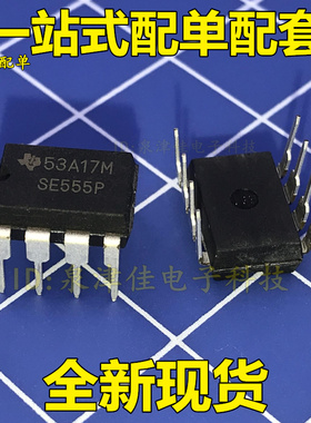 全新现货 SE555P SE555 DIP-8 振荡器   价优全新热卖原