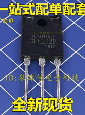 全新 全新进口原装 GT30J122 TO-247 30A 600V IGBT管 价优全新