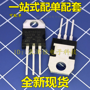 全新原装 MJE15030G TO-220 MJE15031G 音频发烧功率配对管 1对3