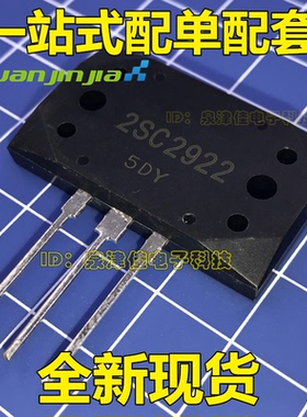 全新现货 2SC2922   C2922 音频功放IC配对管 一站式配单