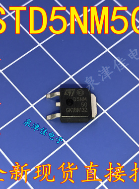 全新现货  STD5NM50T4 STD5NM50 D5NM50 N沟道场效应 TO-252 全新