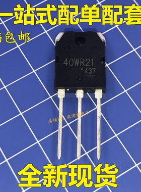 40WR21 GT40WR21全新现货TO-3P IGBT功率管 1800V 40A 电磁炉专用