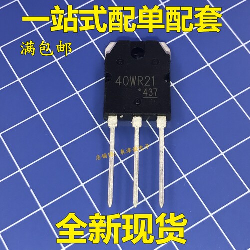 40WR21 GT40WR21全新现货TO-3P IGBT功率管 1800V 40A 电磁炉专用
