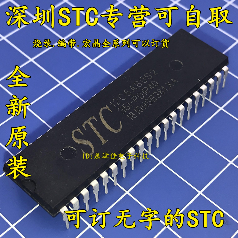 STC12C5A60S2PDIP40STC全新
