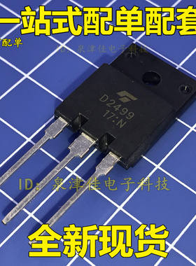 现货 全新 2SD2499 D2499 NPN三极管 电视行管 TO-3PF 质量保证