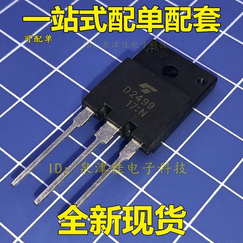 现货 全新 2SD2499 D2499 NPN三极管 电视行管 TO-3PF 质量保证
