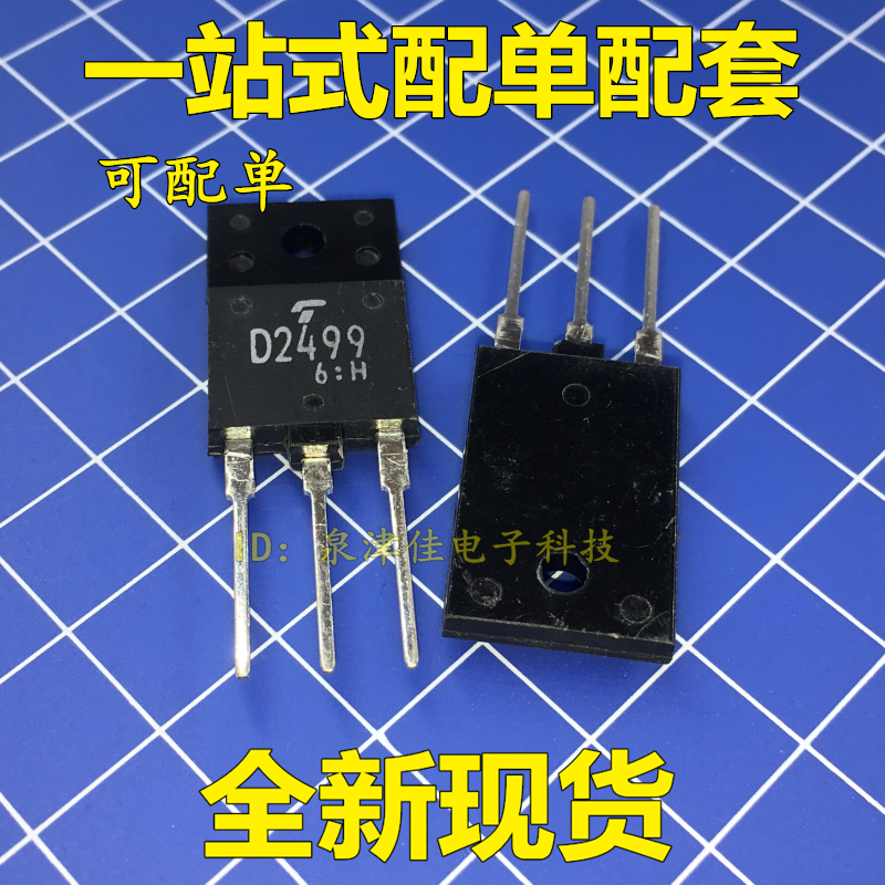 全新原装正品2SD2499 D2499电视机行管 高清彩电显示器三极管
