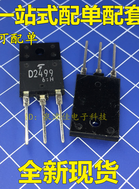 全新原装正品2SD2499 D2499电视机行管 高清彩电显示器三极管
