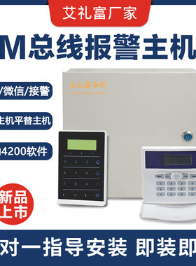 艾礼富安防韦尔总线报警主机防盗器系统套装家用别墅酒店商用键盘