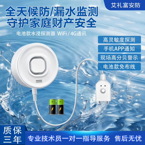 4G/WiFi水浸探测器灵敏手机通知