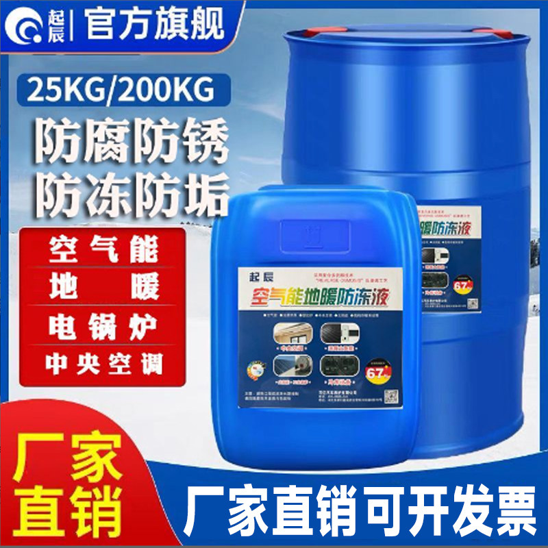 起辰空气能地暖专用工业防冻液中央空调家用电锅炉暖气地暖大桶