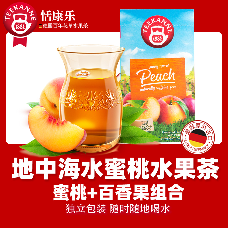 进口Teekanne地中海水蜜桃水果茶