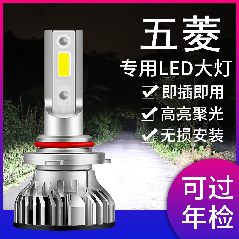 五菱宏光s s1 s3荣光v宏光mini小卡征程改装led大灯远光近光灯泡