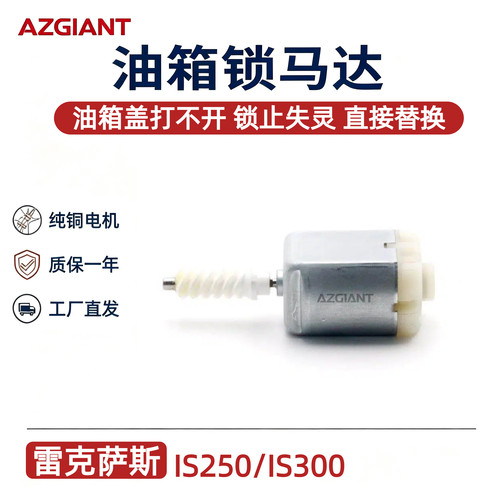 雷克萨斯IS250300油箱盖锁马达