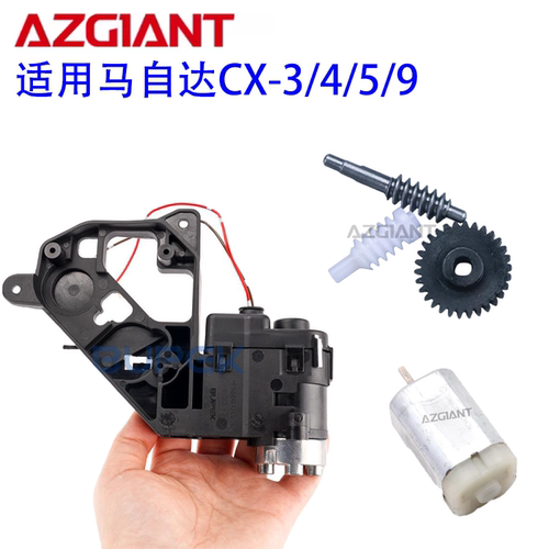 马自达CX-3/4/5/9后视镜折叠电机