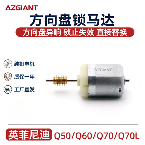 英菲尼迪Q50Q60方向盘锁马达