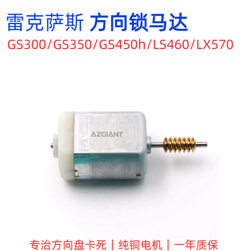 雷克萨斯GS300方向锁马达