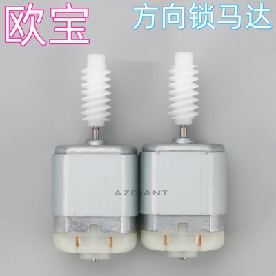转向柱锁方向锁欧宝电机马达