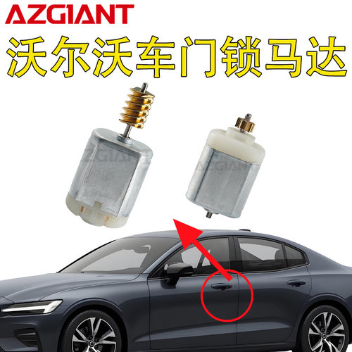 适用沃尔沃S60XC60S80C30C70V60S80L车门锁马达中控锁电机1020213