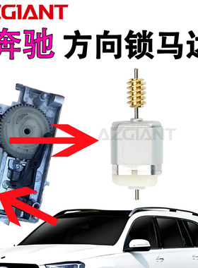 适用奔驰ELV方向锁电机W204W207W212CE系GLK350转向锁电机1020333