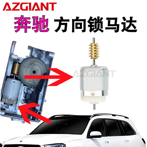 奔驰方向锁转向柱锁1020333马达