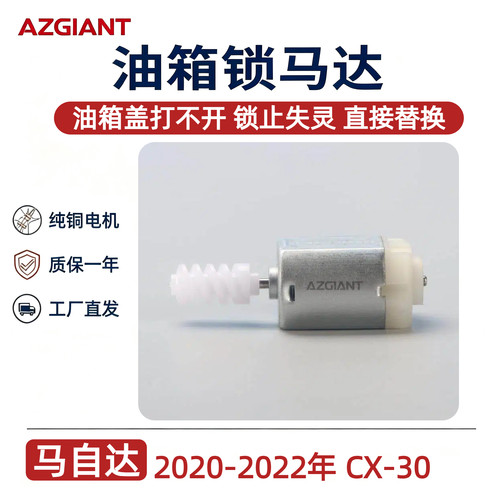 马自达CX-30邮箱门锁马达