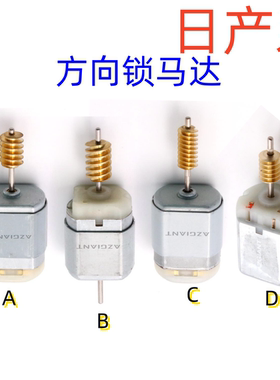 日产方向锁AZGIANT转向马达电机