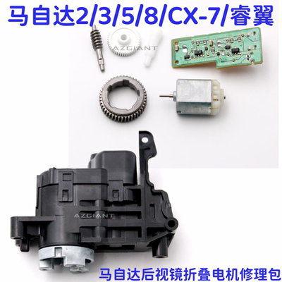 齿轮倒车镜折叠电机马自达